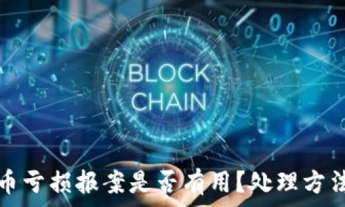 虚拟币亏损报案是否有用?处理方法详解