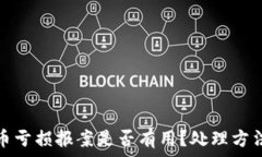  虚拟币亏损报案是否有用？处理方法