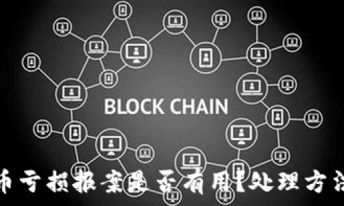 虚拟币亏损报案是否有用?处理方法详解
