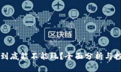 虚拟币到底能不能玩？全面分析与投资