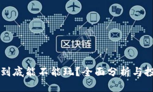 虚拟币到底能不能玩?全面分析与投资指南