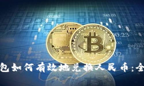 加密钱包如何有效地兑换人民币:全面指南