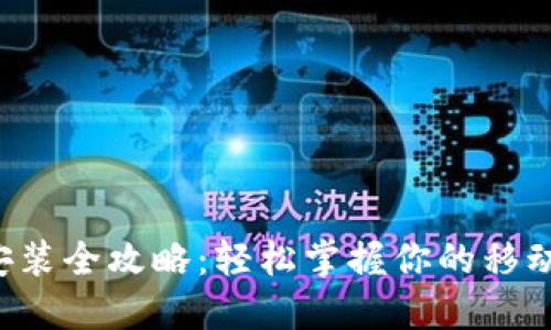 K宝下载安装全攻略:轻松掌握你的移动安全神器