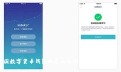中国数字货币钱包的全面解析：未来的