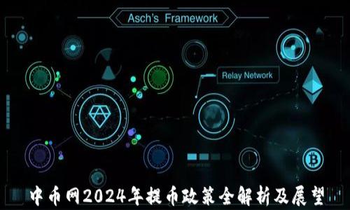 中币网2024年提币政策全解析及展望
