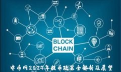 中币网2024年提币政策全解析及展望