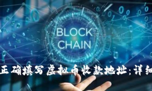 如何正确填写虚拟币收款地址:详细指南