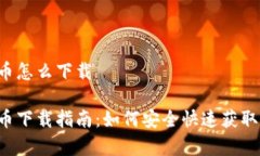 泰达币怎么下载泰达币下载指南：如何