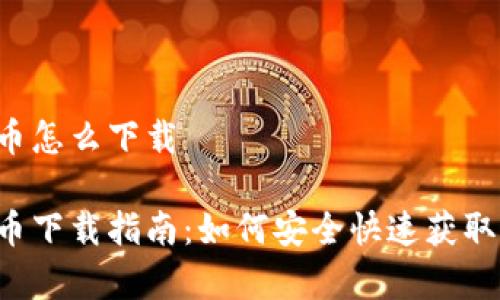 泰达币怎么下载
泰达币下载指南:如何安全快速获取USDT