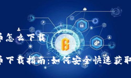 泰达币怎么下载
泰达币下载指南:如何安全快速获取USDT