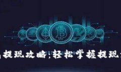 KDPAY钱包提现攻略：轻松掌握提现流程