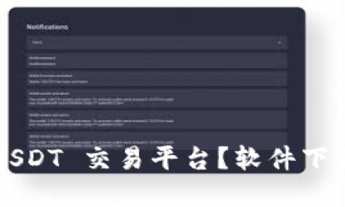 : 如何选择最佳 USDT 交易平台?软件下载、使用与安全指南
