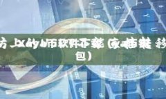 USDT（Tether）的链名称指的是USDT这种稳