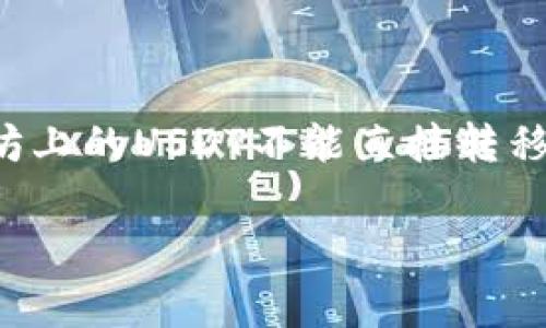 USDT（Tether）的链名称指的是USDT这种稳定币所发行的区块链网络。USDT最初是在比特币的OMNI协议上发行的，但为了更好的性能和更低的交易费用，Tether公司陆续在其他多个区块链上发行了USDT，主要包括：

1. **以太坊（Ethereum）**：USDT以ERC20代币的形式存在，利用以太坊的智能合约功能。
2. **波场（Tron）**：USDT以TRC20代币的形式存在，波场网络以其高效低费率受到欢迎。
3. **EOS**：USDT以EOSIO协议的形式发行，用户可以在EOS生态中使用。
4. **Algorand**：该链上也发行了USDT，提供低延迟的交易体验。
5. **Solana**：USDT同样存在于Solana网络，利用其高吞吐量和低交易费。
6. **Polygon**：USDT在Polygon上以ERC20的形式存在，并享受该二层网络的快速和低费用优势。

以下是这些链的简要介绍：

- **Omni Layer**：这是USDT最初的发行环境，基于比特币的协议，但交易速度慢且费用高。
- **Ethereum**：作为最流行的智能合约平台，以太坊的灵活性使得USDT在其上运行很受欢迎。
- **Tron**：因其高交易速度和低成本而受到青睐，适合进行高频交易的用户。
- **EOS**、**Algorand**、**Solana**、**Polygon**等平台也因其各自的技术优势而被选择。

需要注意的是，虽然USDT在多条链上发行，但不同链的USDT是不能直接互换的。例如，用在以太坊上的USDT不能直接转移到波场网络上，需要通过去中心化交易所或跨链桥等工具进行转换。

如需进一步讨论或介绍USDT的具体应用场景及未来发展，也可以提供更多信息。