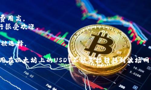USDT（Tether）的链名称指的是USDT这种稳定币所发行的区块链网络。USDT最初是在比特币的OMNI协议上发行的，但为了更好的性能和更低的交易费用，Tether公司陆续在其他多个区块链上发行了USDT，主要包括：

1. **以太坊（Ethereum）**：USDT以ERC20代币的形式存在，利用以太坊的智能合约功能。
2. **波场（Tron）**：USDT以TRC20代币的形式存在，波场网络以其高效低费率受到欢迎。
3. **EOS**：USDT以EOSIO协议的形式发行，用户可以在EOS生态中使用。
4. **Algorand**：该链上也发行了USDT，提供低延迟的交易体验。
5. **Solana**：USDT同样存在于Solana网络，利用其高吞吐量和低交易费。
6. **Polygon**：USDT在Polygon上以ERC20的形式存在，并享受该二层网络的快速和低费用优势。

以下是这些链的简要介绍：

- **Omni Layer**：这是USDT最初的发行环境，基于比特币的协议，但交易速度慢且费用高。
- **Ethereum**：作为最流行的智能合约平台，以太坊的灵活性使得USDT在其上运行很受欢迎。
- **Tron**：因其高交易速度和低成本而受到青睐，适合进行高频交易的用户。
- **EOS**、**Algorand**、**Solana**、**Polygon**等平台也因其各自的技术优势而被选择。

需要注意的是，虽然USDT在多条链上发行，但不同链的USDT是不能直接互换的。例如，用在以太坊上的USDT不能直接转移到波场网络上，需要通过去中心化交易所或跨链桥等工具进行转换。

如需进一步讨论或介绍USDT的具体应用场景及未来发展，也可以提供更多信息。