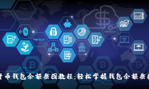 加密货币钱包余额截图教程:轻松掌握钱包余额截图技巧