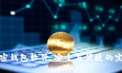 解密加密钱包软件：安全与便捷的完美