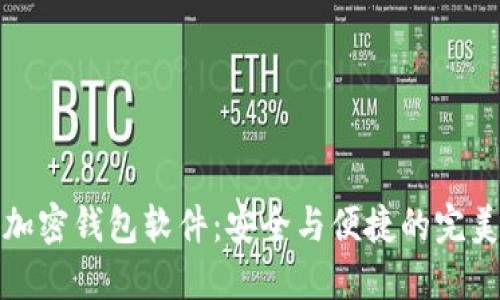 解密加密钱包软件:安全与便捷的完美结合