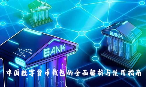 中国数字货币钱包的全面解析与使用指南