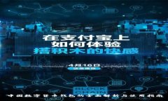 中国数字货币钱包的全面解析与使用指