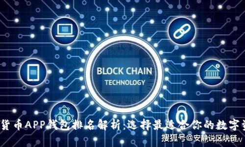 2023年数字货币APP钱包排名解析:选择最适合你的数字资产管理工具