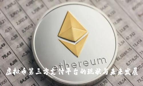 虚拟币第三方支付平台的现状与未来发展