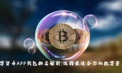 2023年数字货币APP钱包排名解析：选择