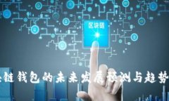 区块链钱包的未来发展预测与趋势分析