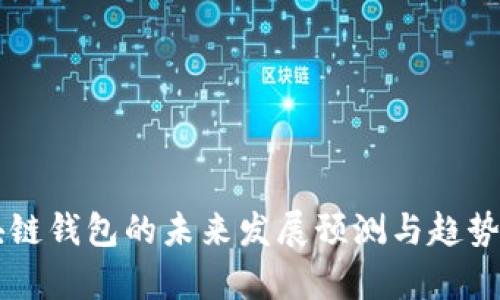 区块链钱包的未来发展预测与趋势分析