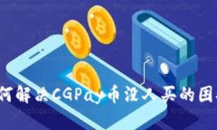如何解决CGPay币没人买的困扰？