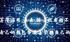 区块链钱包小金库：在数字货币新时代保护你的