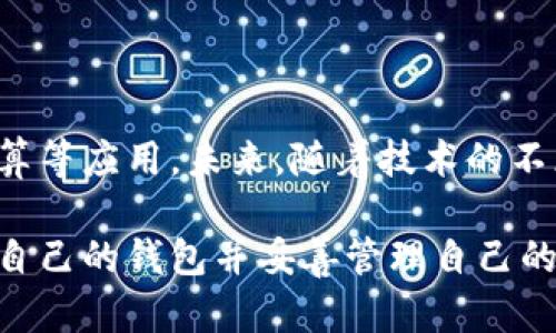 区块链钱包小金库：在数字货币新时代保护你的资产
区块链, 钱包, 小金库, 数字资产/guanjianci

### 内容主体大纲

1. **什么是区块链钱包小金库**
   - 自定义定义和作用
   - 与传统钱包的区别
   - 小金库的功能特点

2. **为什么需要区块链钱包小金库**
   - 安全性
   - 便捷性
   - 数字资产管理优势

3. **如何选择合适的区块链钱包**
   - 热钱包 vs. 冷钱包
   - 用户体验
   - 安全性评估

4. **区块链钱包小金库的使用技巧**
   - 如何高效管理资产
   - 交易时的注意事项
   - 提高资金安全的方法

5. **常见区块链钱包推荐**
   - 简介各大区块链钱包
   - 各自的优缺点
   - 用户评价

6. **未来区块链钱包小金库的趋势**
   - 技术发展趋势
   - 用户需求变化
   - 合规与安全的挑战

7. **答疑解惑：使用区块链钱包的常见问题**
   - 什么是区块链钱包？
   - 如何保障钱包安全？
   - 如何恢复丢失的钱包？
   - 转账时需要注意什么？
   - 如何选择合适的数字货币兑换平台？
   - 小金库与投资的关系？
   - 区块链钱包能否用于传统金融？

### 内容部分

#### 什么是区块链钱包小金库

区块链钱包小金库是由区块链技术支持的数字资产存储工具，与传统钱包的不同之处在于，它支持各种数字货币的存储、管理和转账。在区块链生态系统中，小金库不仅是一个资产存储的地方，也是一个资金管理和投资的好帮手。小金库提供的多重签名、加密等安全技术使得用户能够更安全地保管自己的数字资产。

#### 为什么需要区块链钱包小金库

随着数字货币的普及，区块链钱包小金库成为越来越多投资者和用户的选择。区块链钱包小金库具备高安全性，能够有效防止黑客攻击和资金被盗的问题。同时，它也提供了方便快捷的交易方式，使得资产的转移和管理变得更加灵活。此外，通过使用小金库，用户可以更好地进行资产配置，提高投资回报。

#### 如何选择合适的区块链钱包

在选择区块链钱包时，用户首先要考虑热钱包和冷钱包的选择。热钱包适合日常交易，而冷钱包则适合长期资产保管。在选择过程中，还应关注用户体验，包括界面的友好程度、操作的便捷性等。此外，安全性评估同样重要，可以通过查阅用户评价、了解钱包的安全措施来进行判断。

#### 区块链钱包小金库的使用技巧

使用区块链钱包小金库时，管理资产的效率至关重要。用户应定期检查自己的资产情况，及时做出调整。同时，交易时应保持警惕，确保交易对象的可靠性，避免诈骗风险。此外，采用安全的密码和双重身份验证等措施，也能有效提高资产安全。

#### 常见区块链钱包推荐

市面上有许多区块链钱包可供选择，例如：Coinbase、Ledger、Trezor等。每种钱包都有各自的优缺点，用户需根据自身需求进行选择。用户评价和使用体验调查也是评估一个钱包的重要依据。

#### 未来区块链钱包小金库的趋势

未来，区块链钱包小金库的发展将受到技术进步和用户需求变化的影响。随着区块链技术的不断演进，钱包的安全性和便捷性会持续提升。此外，随着合规要求的加强，钱包的合规性将面临新挑战，这将影响市场的整体格局。

#### 答疑解惑：使用区块链钱包的常见问题

##### 什么是区块链钱包？

区块链钱包是一个数字钱包，可以存储和管理用户的数字资产，包括比特币、以太坊等各种加密货币。用户可以使用钱包进行交易、接收和发送数字货币。区块链钱包不同于传统的金融钱包，因为它不需要通过银行进行交易，而是通过区块链网络直接进行。

##### 如何保障钱包安全？

保障区块链钱包安全的方法有很多，首先，用户应选择口碑较好的钱包，并确保钱包具备多重签名和加密等安全措施。此外，定期更新密码，并使用复杂难猜的密码也是保护钱包的重要手段。同时，备份助记词和密钥，确保资产能够恢复。

##### 如何恢复丢失的钱包？

恢复丢失的钱包通常需要使用用户的助记词或私钥。用户应在购买钱包时备份这些信息，确保能在钱包丢失的情况下进行恢复。如果没有备份，恢复钱包的可能性较小，因此备份是确保钱包资产安全的关键一步。

##### 转账时需要注意什么？

在进行数字货币转账时，用户应确保转账地址的准确性，因为区块链交易是不可逆的，错误地址将导致资产永远无法找回。此外，用户应关注交易手续费的变化以及network congestion的情况，尽可能在手续费较低时进行交易。

##### 如何选择合适的数字货币兑换平台？

选择数字货币兑换平台时，用户应关注平台的安全性、手续费和交易量等因素。具备良好口碑和用户评价的平台通常比较靠谱。此外，用户还应了解平台是否支持用户所需的交易对，是否提供足够的技术支持和服务。

##### 小金库与投资的关系？

区块链钱包小金库与投资有着密切的关系。小金库有助于用户管理和储存投资资产，使用户在投资的同时保障资产安全。此外，用户可以通过小金库灵活地调整资产配置，规避市场风险。

##### 区块链钱包能否用于传统金融？

虽然区块链钱包主要为数字资产服务，但其背后的技术也在传统金融界逐渐获得认可。例如，通过区块链技术可以实现更高效的跨境支付和结算等应用。未来，随着技术的不断发展，区块链钱包与传统金融的融合可能会成为一种趋势。

以上是对区块链钱包小金库的详细解读和常见问题的解答，希望能够帮助用户更好地理解和使用区块链钱包。在这个数字货币时代，选择适合自己的钱包并妥善管理自己的资产至关重要。