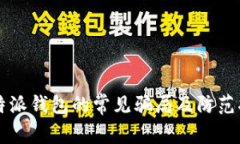 比特派钱包的常见骗局及防范指南