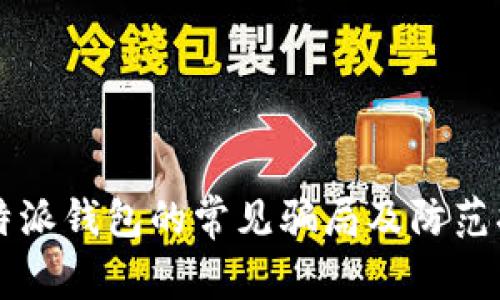 比特派钱包的常见骗局及防范指南