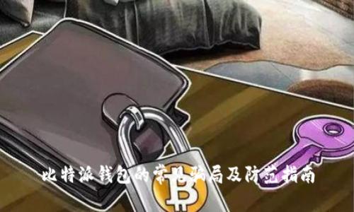 比特派钱包的常见骗局及防范指南