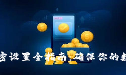电子钱包加密设置全指南:确保你的数字资产安全