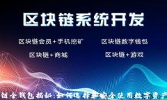 区块链全钱包揭秘：如何选择和安全使用数字资