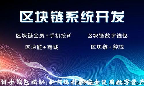 区块链全钱包揭秘:如何选择和安全使用数字资产钱包