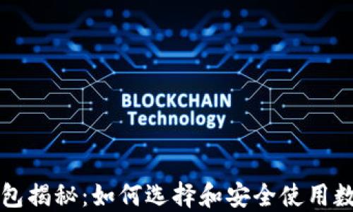 区块链全钱包揭秘:如何选择和安全使用数字资产钱包