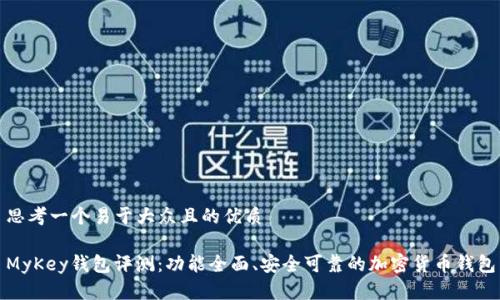 思考一个易于大众且的优质
MyKey钱包评测:功能全面、安全可靠的加密货币钱包