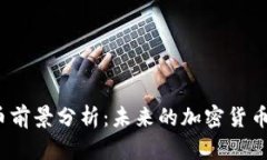 波场币前景分析：未来的加密货币之星