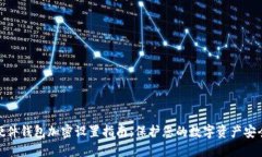 硬件钱包加密设置指南：保护您的数字