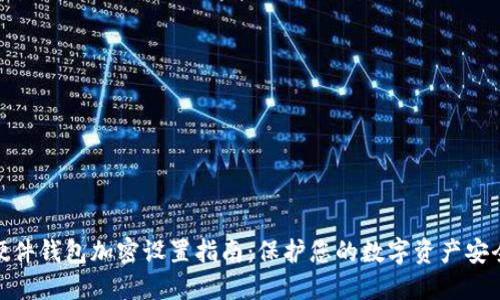 硬件钱包加密设置指南:保护您的数字资产安全