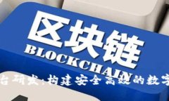 区块链钱包平台研发：构建安全高效的
