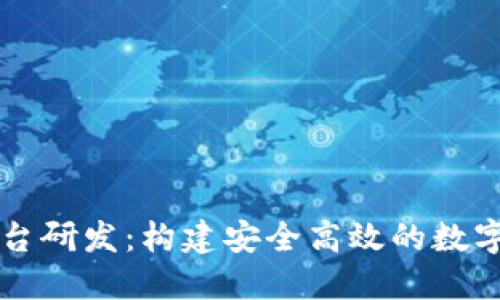 区块链钱包平台研发:构建安全高效的数字资产管理工具