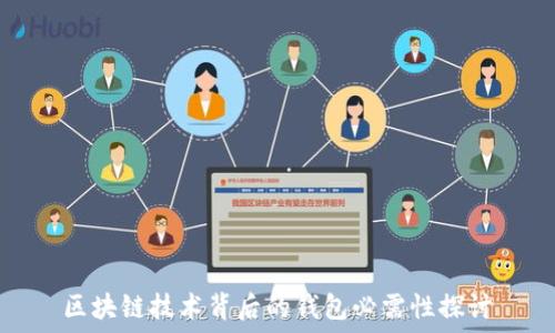 区块链技术背后的钱包必需性探讨