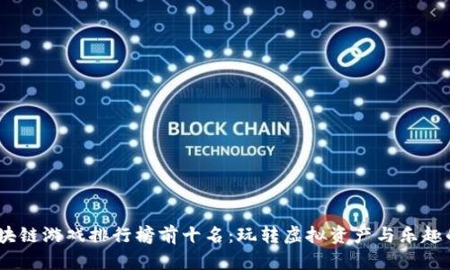2023年区块链游戏排行榜前十名:玩转虚拟资产与乐趣的完美结合