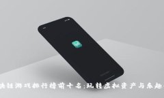 2023年区块链游戏排行榜前十名：玩转