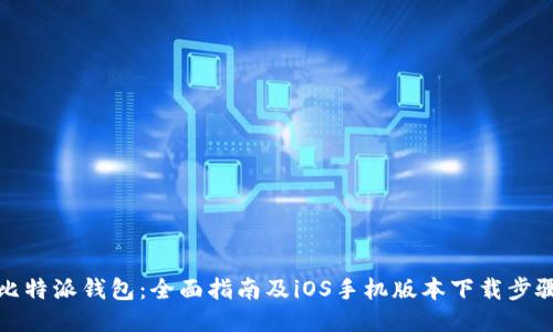 比特派钱包:全面指南及iOS手机版本下载步骤