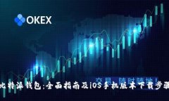比特派钱包：全面指南及iOS手机版本下